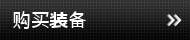 购买装备