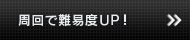 周回で難易度UP！