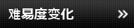 难易度变化
